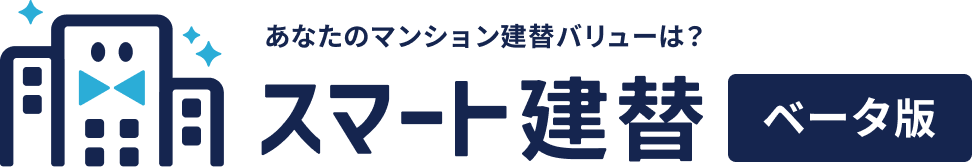 スマート建替