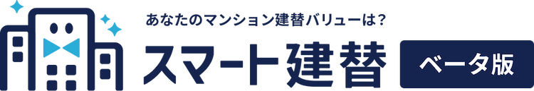 スマート建替